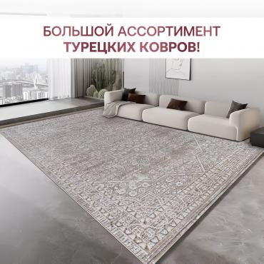 Большой ассортимент турецких ковров!