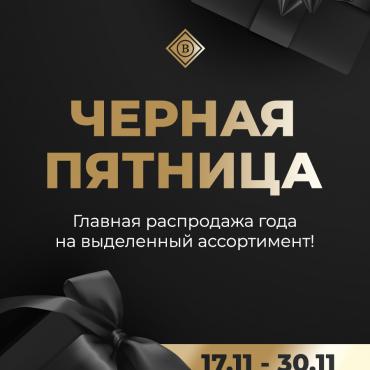 Черная пятница!