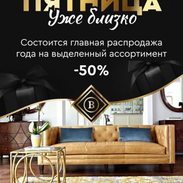 ЧЕРНАЯ ПЯТНИЦА